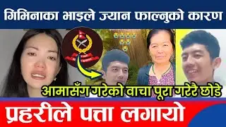 गिभिनाका भाइले आमासँग गरेको अन्तिम वाचा पूरा गरेरै छोडे ! के कारणले फाले ज्यान Givina Magar Update