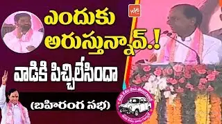 Telangana CM KCR Funny Speech | TRS Public Meeting | Elections Campaign | YOYO TV NEWS
