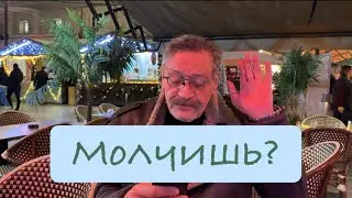 Молчишь?