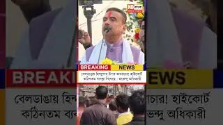 Beldanga News | Suvendu || 