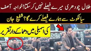 Talal Ch Khawaja Asif Sun Lo | Shafi Jan hard Hitting Speech In KP Assembly