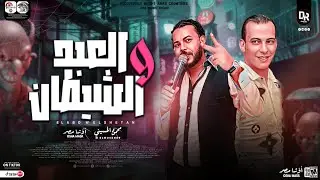 العبد والشيطان بتوزيع جديد هيكسر ديجهات مصر -النجم محمود الحسيني والقشاش محمد اوشه ٢٠٢٣