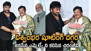 Megastar Chiranjeevi Meet Cinematography MINISTER Kandula Durgesh | Pawan Kalyan | Always Cinema