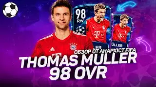 ОБЗОР THOMAS MULLER 98 OVR &laquo;ЛИГА ЧЕМПИОНОВ&raquo; | FIFA MOBILE 20