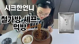 시크한 언니의 철가방 셰프 짜장면 먹방🍜