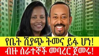 ቤት ለመግዛትና ለመሸጥ አዲስ ትመና ወጣ | ብዙ ሰራተኞች ተባረሩ | Addis Business