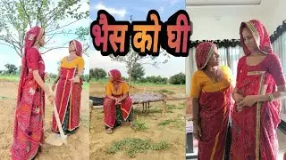 सगाई की खातर धी लगायो 😄😄| Rajasthani Marwadi Comedy|Sarita khokhar