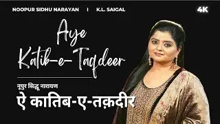 AYE KATIB-E-TAQDEER   I   NOOPUR SIDHU NARAYAN  I  K.L. SAIGAL