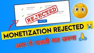 YouTube Monetization Rejected हो गया 😭 || आपका Youtube Channel Monetize नहीं होगा