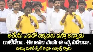 Kondapi MLA Bala Veeranjaneya Swamy Powerful Speech | Nara Lokesh | Yuvagalam Padayatra | TT