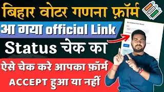 Bihar Voter enumeration Form Status check online | Bihar Voter ganana Form status check online