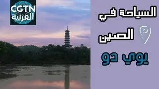 السياحة في الصين :يوي دو بمقاطعة جيانغشي #1