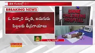 షైన్ ఆస్పత్రిలో అగ్నిప్రమాదం || Fire Accident in Shine Children's Hospital at LB Nagar || Raj News