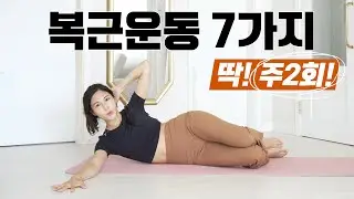 효과최강 복부운동 7가지 l 주2회 루틴 l 뱃살빼는 운동 l 11자 복근