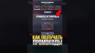 КАК ПОЛУЧАТЬ ПРОМОКОДЫ В СТАНДОФФ 2!? #стандофф2 #standoff2
