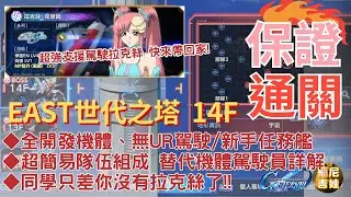 《SD鋼彈G世代永恆》世代之塔14F 超簡易攻略｜全開發機+無UR駕駛+新手艦｜替代機駕駛詳解｜走位移動步驟詳解｜就差你沒拉克絲啦!｜新手過關看這篇｜