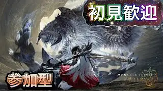 【MHWilds参加型】 　モンハンワイルズ イベクエ、ゴグマジオス素材、巨戟アーティアパーツ,神おま集めだ　初心者さん 初見さん リスナーさんお気軽にご参加ください。