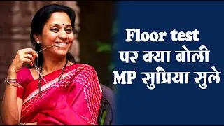Floor test  पर क्या बोली MP सुप्रिया सुले