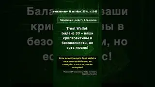 🧐👉 Trust Wallet: Баланс $0 &ndash; ваши криптоактивы в безопасности, но есть нюанс! #QixNewsCrypto
