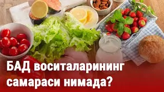 БАД воситаларининг самараси нимада?