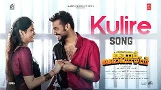 Kulire Video Song I Nellikkampoyil Night Riders I Mathew, Meenakshi | Yakzan & Neha I Noufal I Sajin