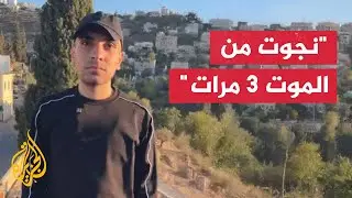 الأسير الفلسطيني المحرر نذير دار أحمد: نجوت من الموت 3 مرات