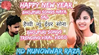 Happy New year Bola Sona #trendingvideo #bhojpuri हैप्पी न्यू ईयर सोना #वायरल_वीडियो 