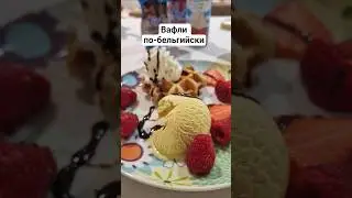 Бельгийские вафли. Вкусно!😋