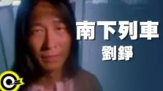 劉錚 James Liu 【南下列車 The down train】Official Music Video