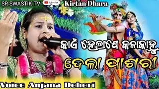 Kaen Helaje Kala Kahnu Dela Pasari କଣ୍ଠ ଅଞ୍ଜନା ଦେହେରି କୀର୍ତନ ଧାରା Prohram Tamian