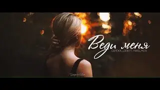 Maks_MCG x Серёжа_Lirik &ndash; Веди меня (Sereja Mad Prod.)(ЛИРИКА 2017)(Music-Beats-Vevo Official)