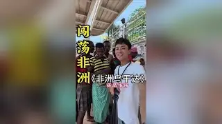 在非洲乌干达的小商品市场 被摸了