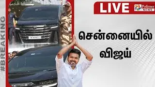 🔴LIVE : TVK Vijay | சென்னையில் விஜய் |  Karur Stampede | Chennai | CBI
