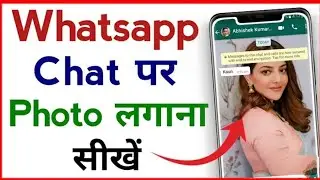 WhatsApp chat par photo kaise lagaye | WhatsApp chat screen par apna photo kaise lagaye | WhatsApp