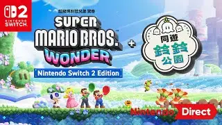 超級瑪利歐兄弟 驚奇 Nintendo Switch 2 Edition＋ 同遊鈴鈴公園 &mdash; Nintendo Direct 2025.9.12