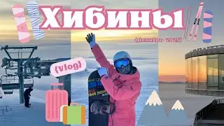 Горнолыжка в ХИБИНАХ | Кировск | Наш опыт в декабре 2025