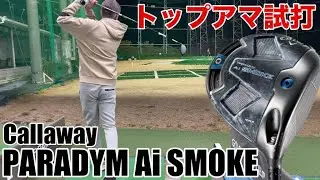 【トップアマ試打】打感歴代最高！！！　キャロウェイ PARADYM Ai SMOKEシリーズ試打レビュー