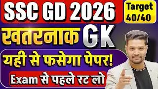 SSC GD 2026: GK/GS + Current Affairs | SSC GD GK/GS Most Repeated Questions | GK BY Shubham Sir