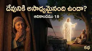 Is anything impossible for God?&rdquo; | Genesis 18 | Animated Bible Story Telugu | Episode 9