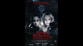 Трейлер фильма:  Первые ведьмы. Потомство (2024)