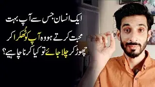 Agar koi Thukra kar chor day to kiya karen | Breakup tips Urdu Hindi |Ak Arain