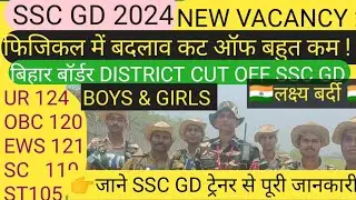 Bihar border district physical cut off 2023 Border jila PST DME Final Cut off SSC GD 2024 Expected