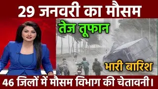 29 जनवरी का मौसम| today weather update,heat wave, #Mausam_ki_jankari​ #Lucknow_weather​ #आज_का_मौसम​