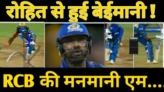 IPL : Rohit Sharma out पर हुए controversy। RCB vs MI। Rohit Sharma out DRS। DRS