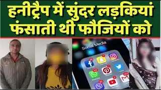 Honey trap: सुंदर लड़की देख फंसते थे फौजी, दोस्ती कर होटल पहुंचते और फिर...
