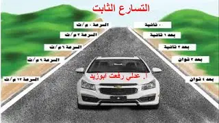 علوم سابع التسارع الثابت