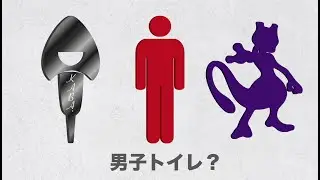 ピクトグラムコント『男子トイレ…なのか？』