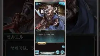 セルエル：HAPPY VALENTINE!2017【グラブル】