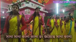 Sada sada kala kala rong jameche sada kala - kirtan video - ladies party kirtan video 