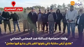 مباشرة من دوار العمامرة جماعة ولاد صالح .. وقفة احتجاجية احتجاجية للساكنة ضد المجلس الجماعي
